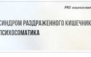 Психосоматический синдром раздраженного кишечника симптомы