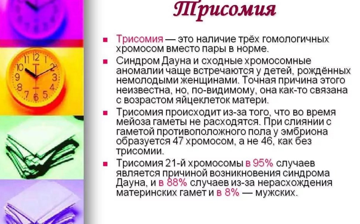 Трисомия