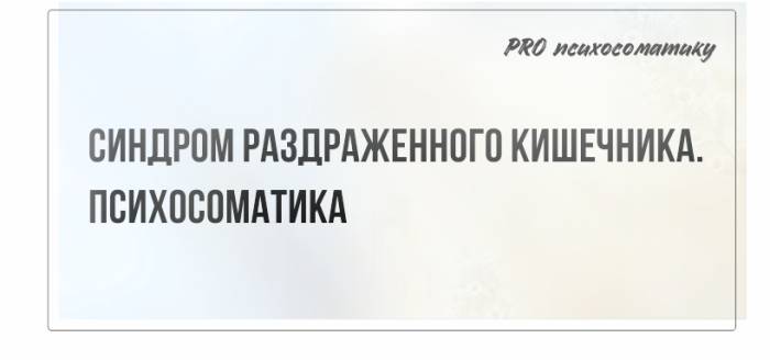 Психосоматика синдрома раздраженного кишечника