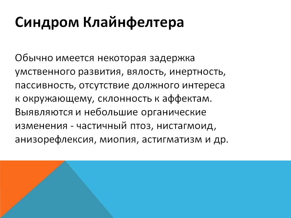 Признаки синдрома Клайнфельтера